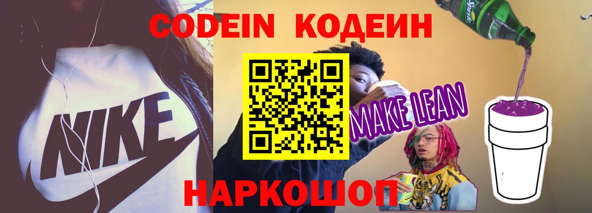 Конаково  Кодеиновый сироп Lean Purple Drank  Вход с VPN  Кодеиновый сироп Lean напиток Lean (лин) 